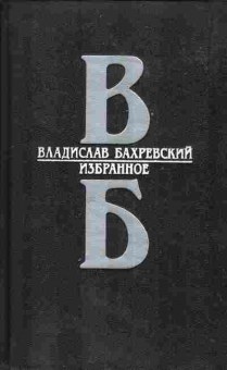 Книга Владислав Бахаревский Избранное, 11-1309, Баград.рф